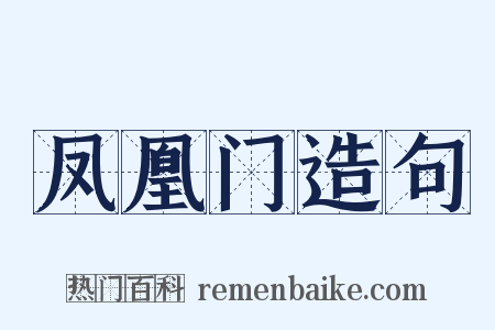 凤凰门造句是什么意思的图片